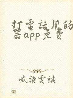 打电话用的变声器app免费