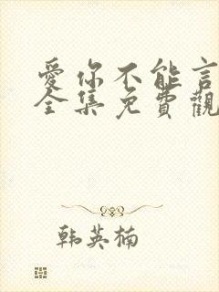 爱你不能言短剧全集免费观看