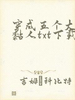 穿成五个大佬太黏人txt下载