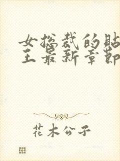 女总裁的贴身兵王最新章节