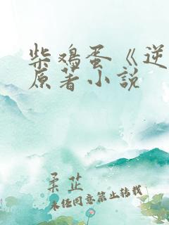 柴鸡蛋《逆爱》原著小说