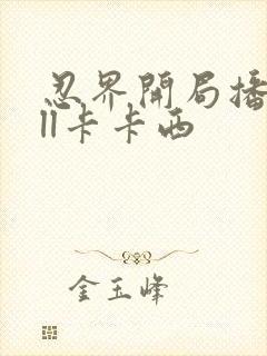 忍界开局播放all卡卡西