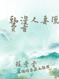 韩漫人妻猎人免费看