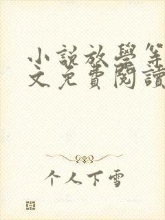 小说放学等我原文免费阅读