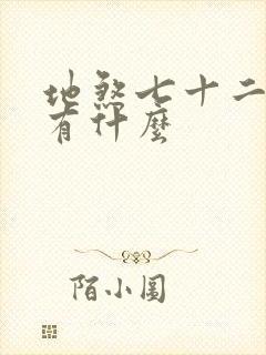 地煞七十二变都有什么