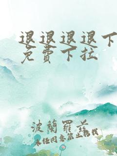 退退退退下漫画免费下拉