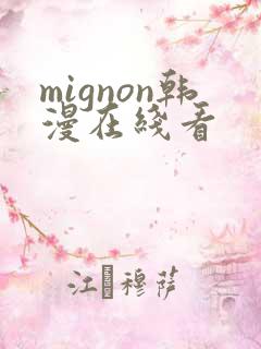 mignon韩漫在线看