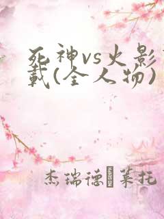 死神vs火影下载(全人物)