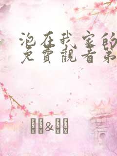 泡在我家的辣妹免费观看第1集完整版动漫