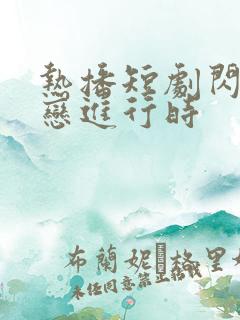 热播短剧闪婚热恋进行时