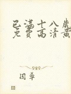 已满十八岁观看免费高清黄色电视剧