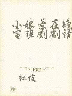 小娘惹在线观看电视剧剧情完整版