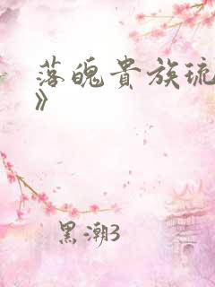 落魄贵族琉璃川》