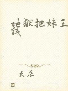 地狱把妹王多少钱