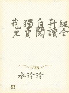 我独自升级漫画免费阅读全部章节