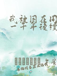 我被困在同一天一千年后续
