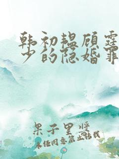 韩初韫顾霆琛顾少的隐婚罪妻短剧