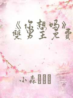 《你想吗》日剧双男主免费观看