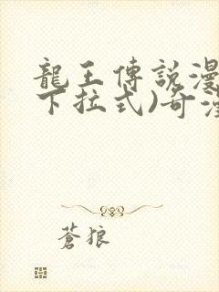 龙王传说漫画(下拉式)奇漫屋