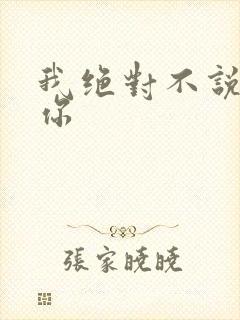 我绝对不说我爱你