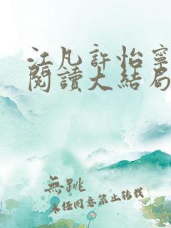 江凡许怡宁免费阅读大结局