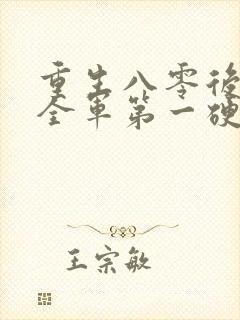 重生八零后嫁给全军第一硬汉免费阅读