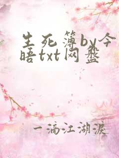 生死簿by今不晤txt网盘