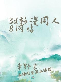 3d动漫同人18网站