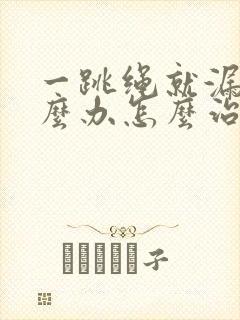 一跳绳就漏尿怎么办怎么治疗