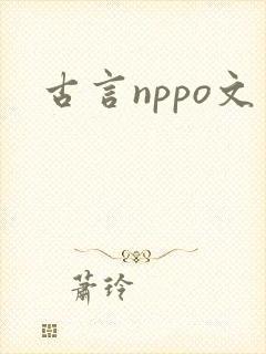 古言nppo文