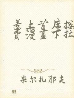 惹上首席总裁免费漫画下拉式