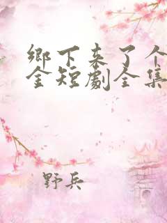 乡下来了个真千金短剧全集在线观看