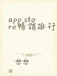 app store畅销排行榜