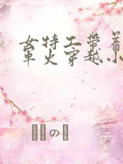 女特工带着空间军火穿越小说