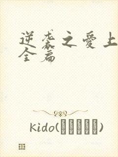 逆袭之爱上情敌全篇