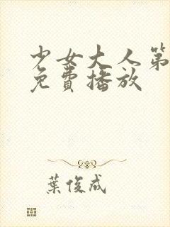 少女大人第5集免费播放