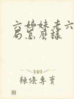 六姊妹老六的结局怎么样