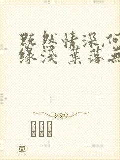 既然情深,何惧缘浅 叶落无心