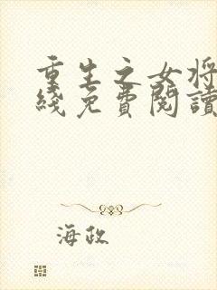 重生之女将星在线免费阅读