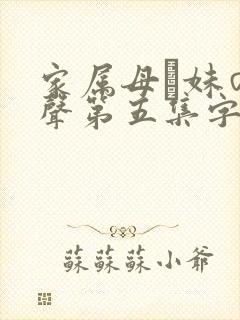 家属母と妹の娇声第五集字幕