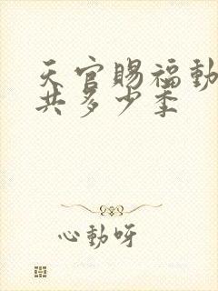 天官赐福动画一共多少季