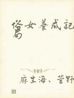 俗女养成记2结局