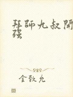 拜师九叔开始变强