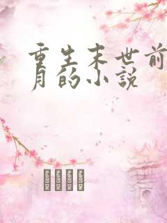 重生末世前一个月的小说