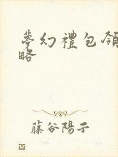 梦幻礼包领取攻略