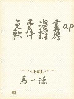 免费漫画app软件推荐