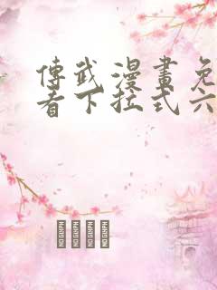 传武漫画免费观看下拉式六漫画