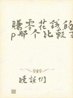 赚零花钱的app哪个比较靠谱