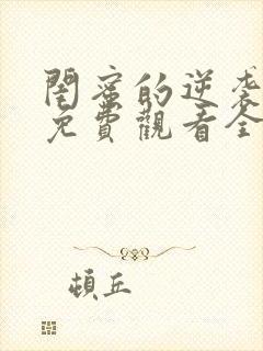 闺蜜的逆袭短剧免费观看全集