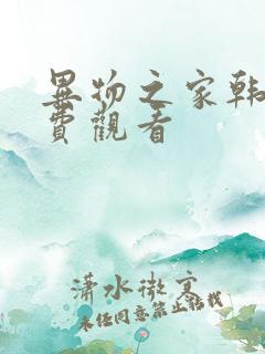 异物之家韩漫免费观看